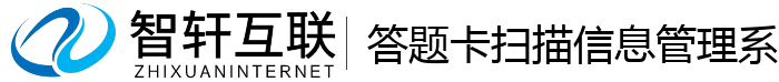 答题卡扫描信息管理系统